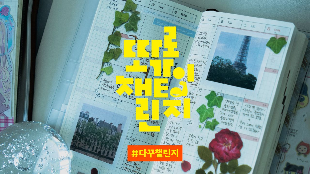 일상에 귀여움을 더하는 다꾸 챌린지