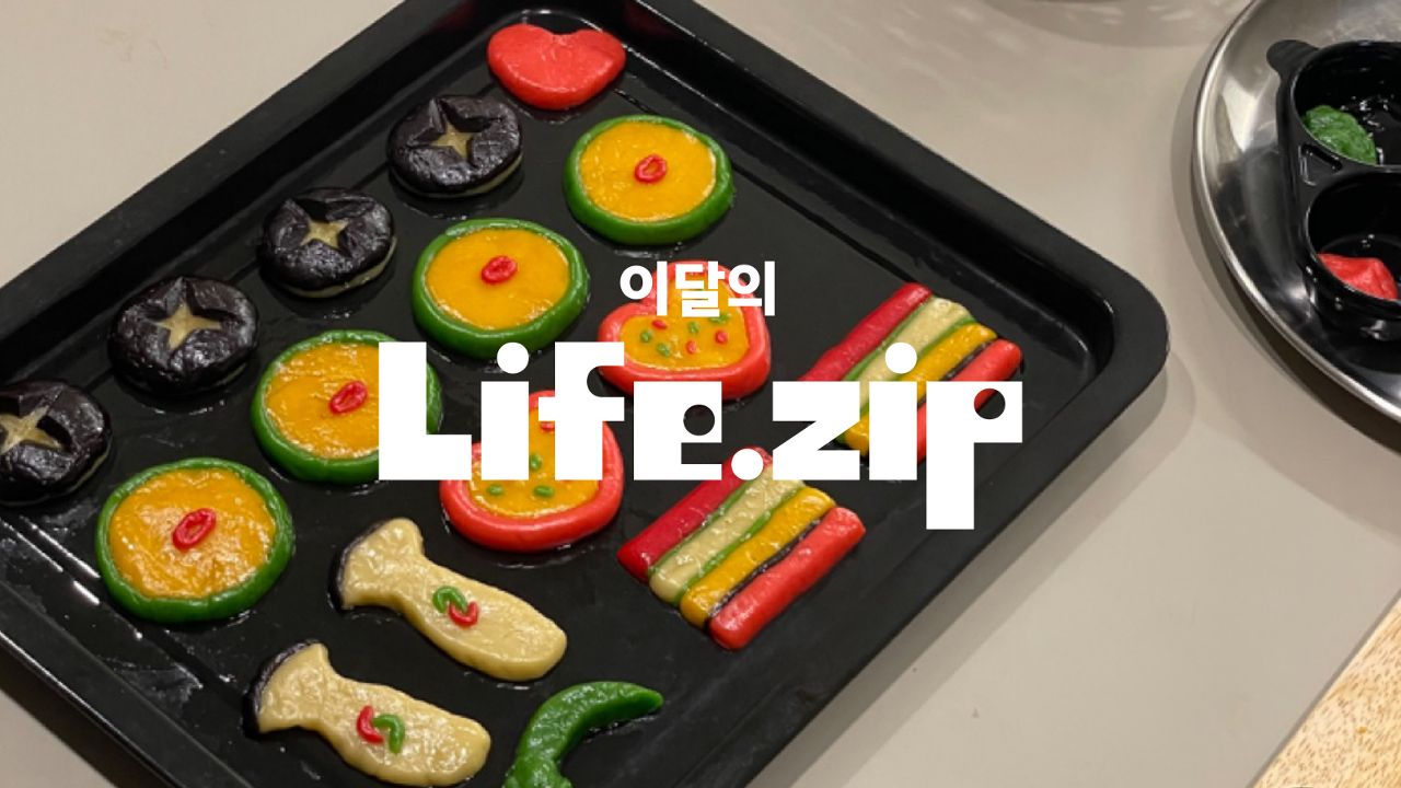 몸과 마음이 배부른 풍요의 계절