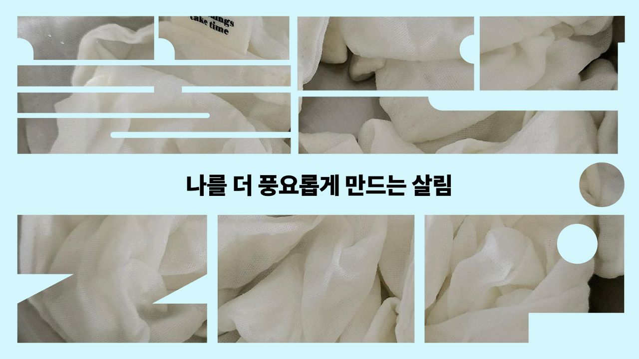 나를 더 풍요롭게 만드는 살림