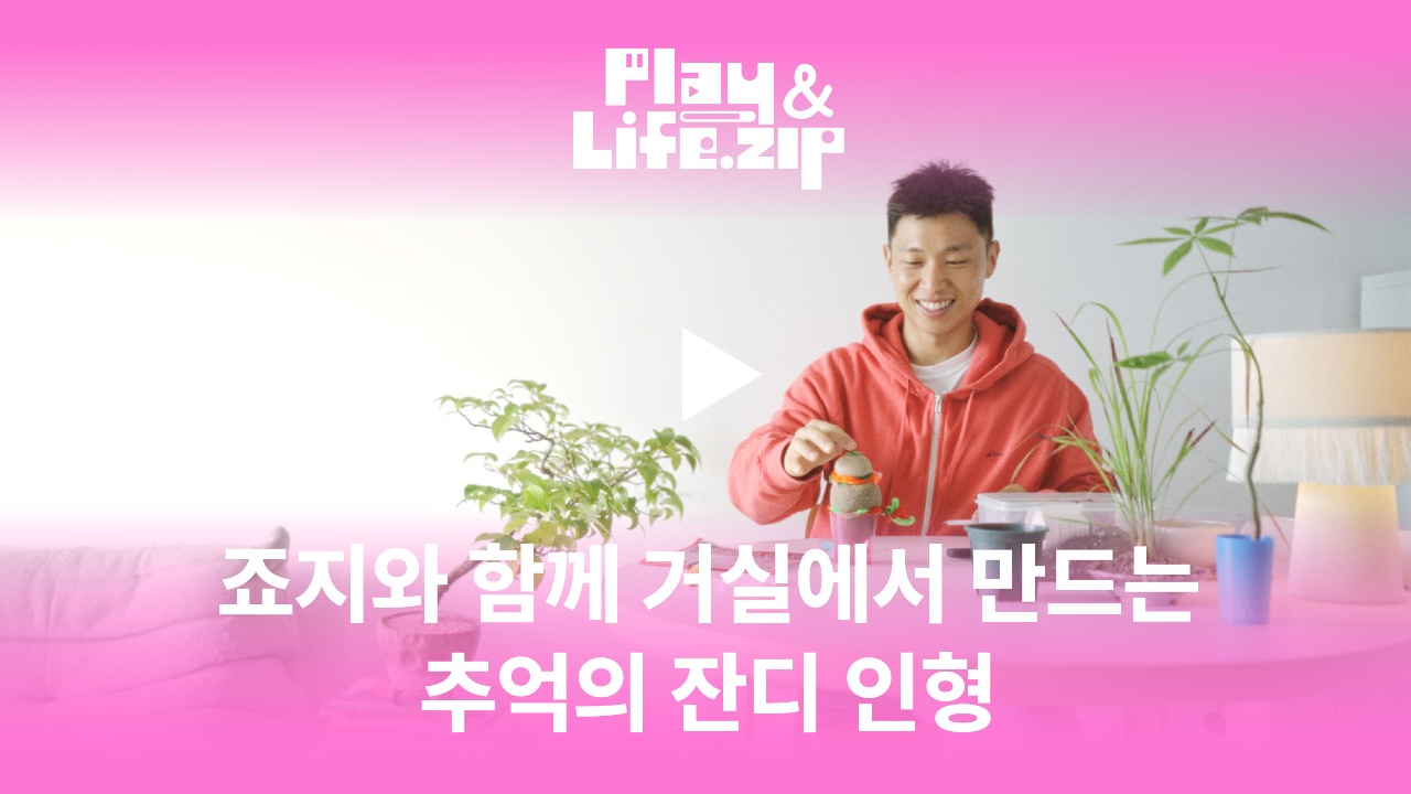 [플레이앤라이프집] 작은 집중이 필요할 때 듣기 좋은 꼼지락 플레이리스트 with 죠지
