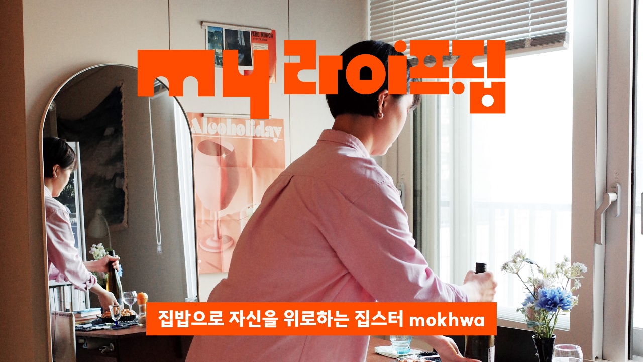 오롯이 좋아하는 마음을 담아 짓는 집밥 