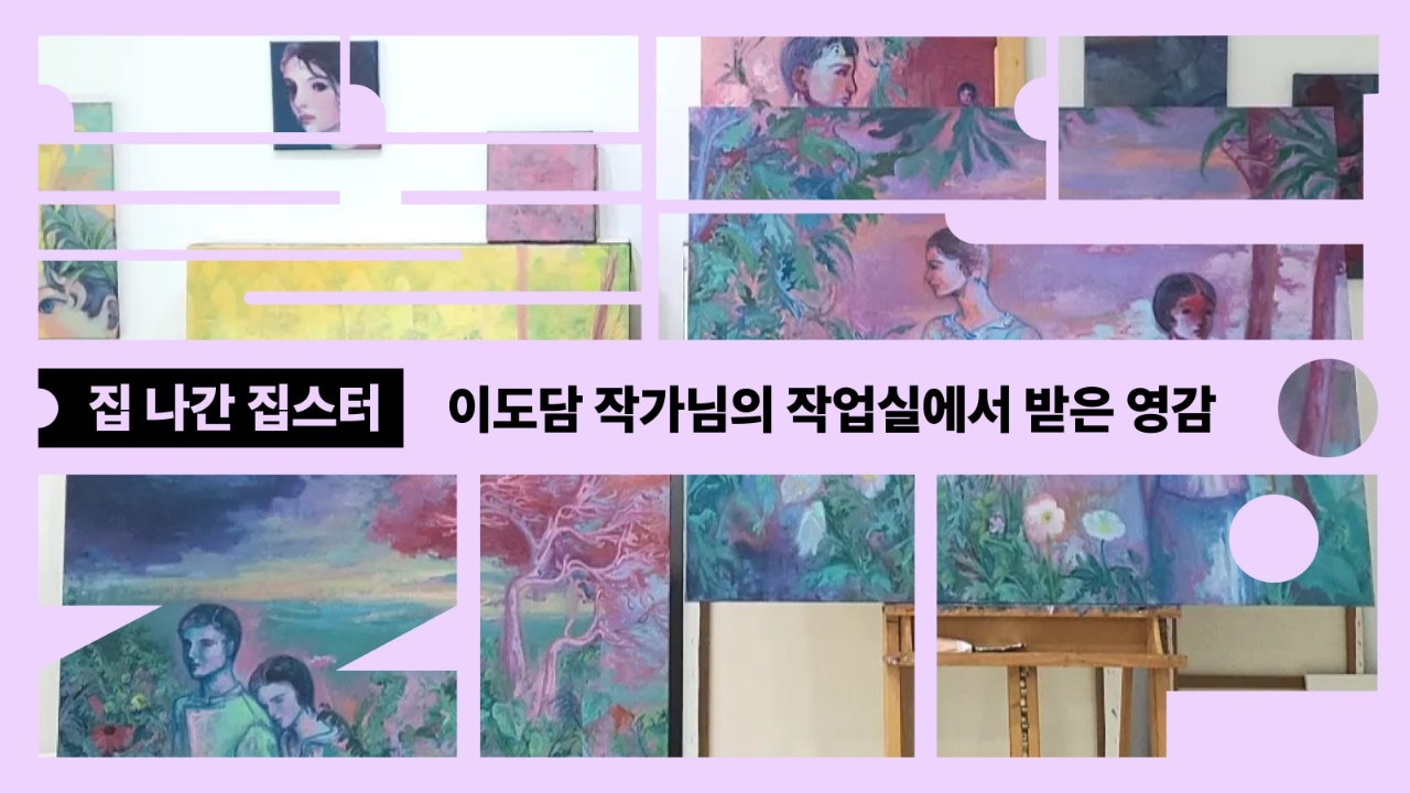 [집 나간 집스터] 이도담 작가님의 작업실에서 받은 영감