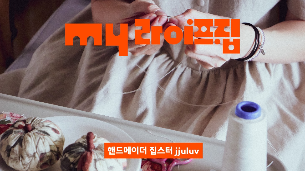한 땀씩 꿰어 만든 핸드메이더의 삶