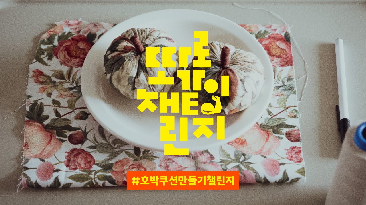 할로윈 맞이! 호박쿠션 만들기 챌린지