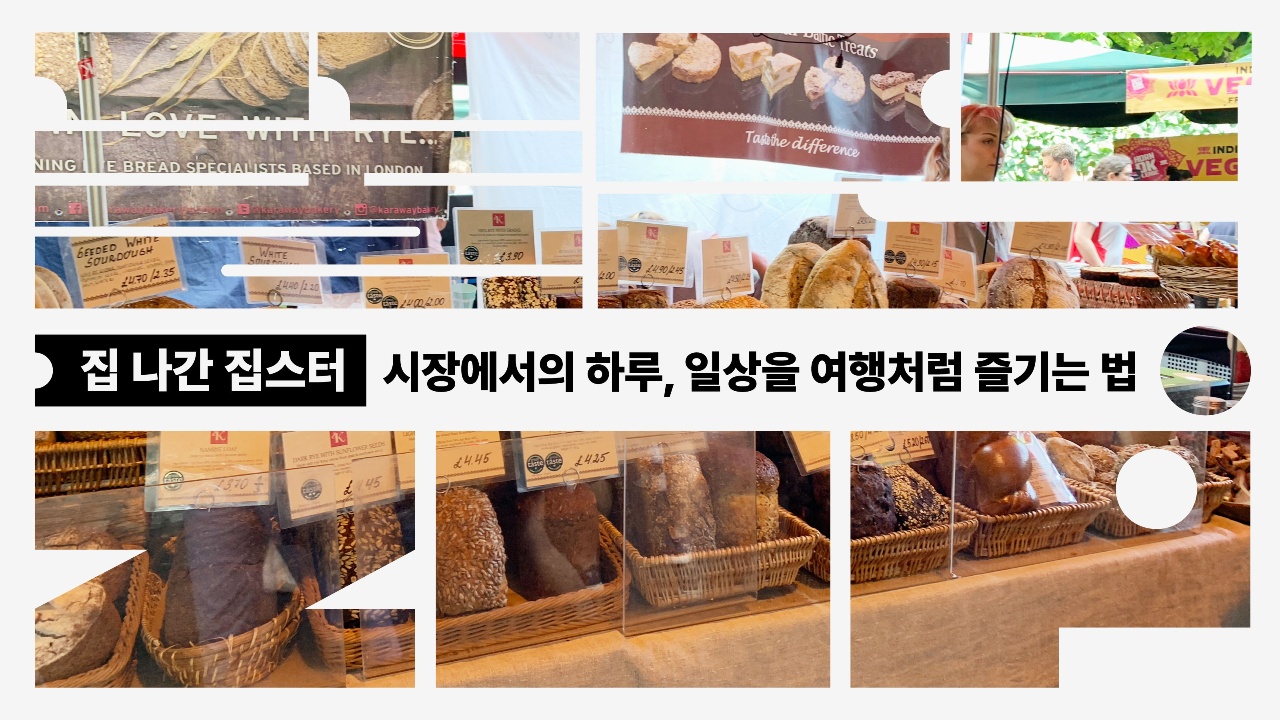 시장에서의 하루, 일상을 여행처럼 즐기는 법