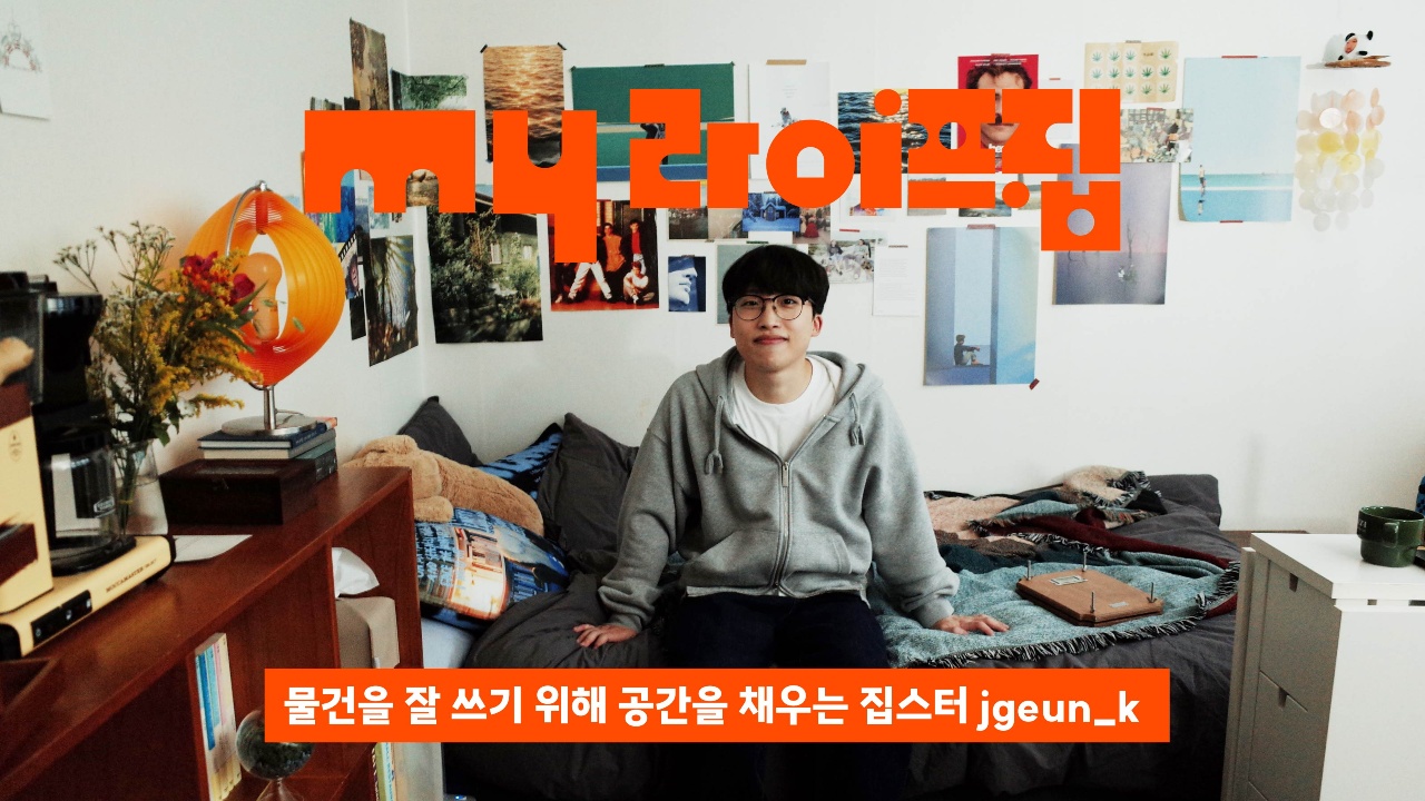 맥시멀한 취향을 단정하게 정리 하는 법