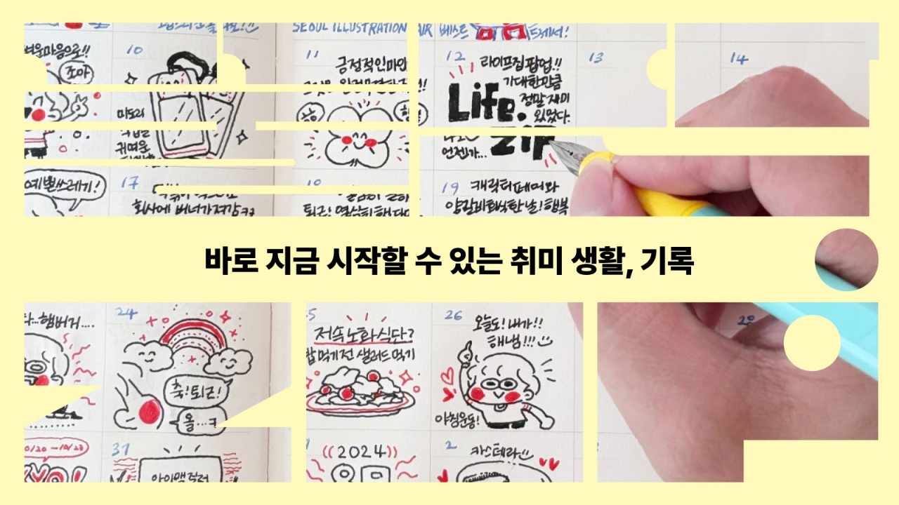 바로 지금 시작할 수 있는 취미 생활, 기록
