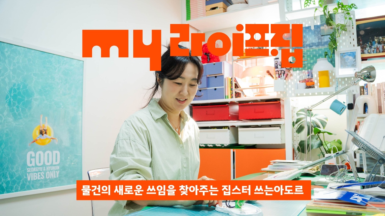 오래된 물건들에게 새로운 쓸모 찾아주기