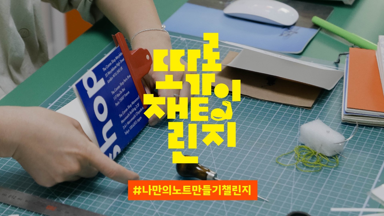 예쁜 종이봉투로 나만의 노트 만들기 챌린지