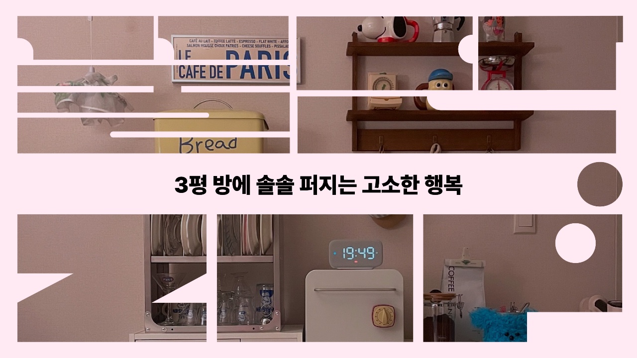 3평 방에 솔솔 퍼지는 고소한 행복