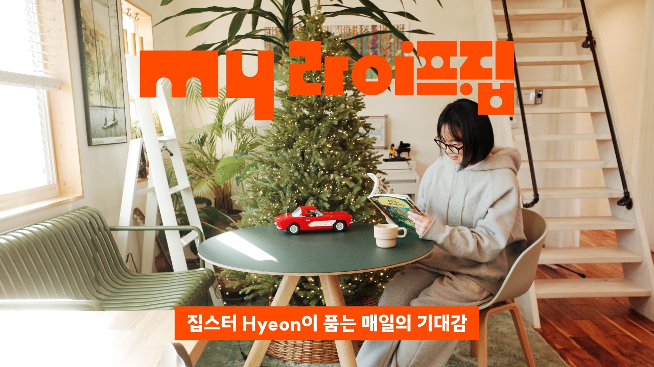집에서의 매일이 즐겁고 기대되는 이유
