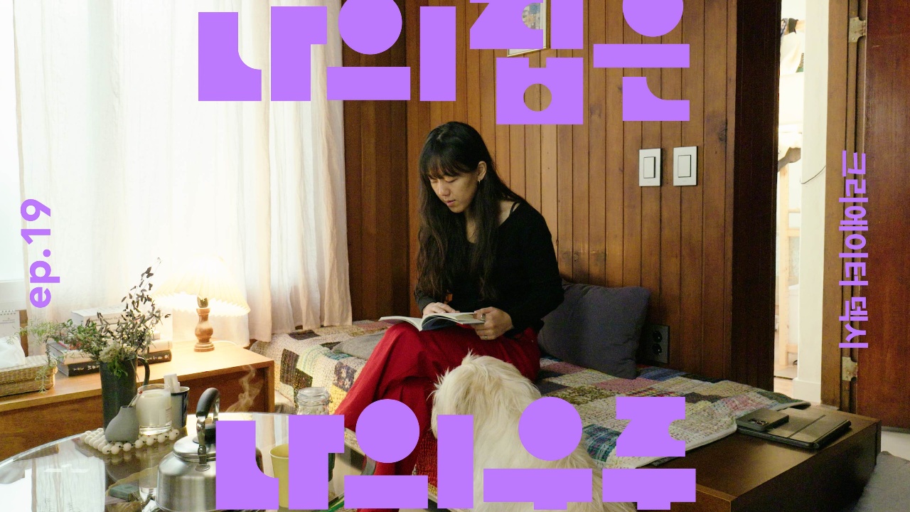 매일의 새로움으로 지금을 살아가는 덱시