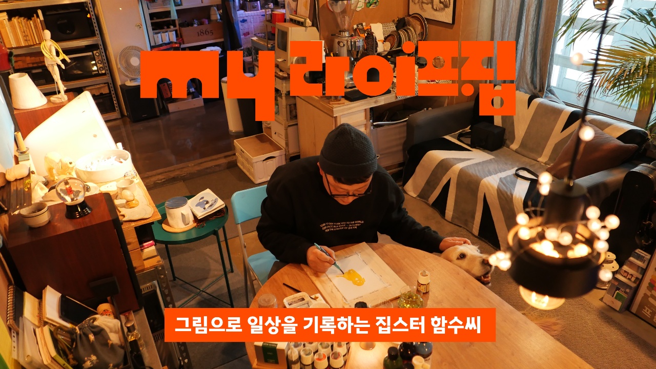 소설, 수필보다 재미있는 나의 일상을 그립니다