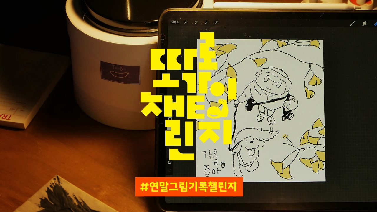 2024년을 매듭짓는 연말 그림 기록 챌린지