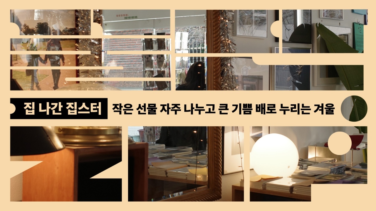 작은 선물 자주 나누고 큰 기쁨 배로 누리는 겨울