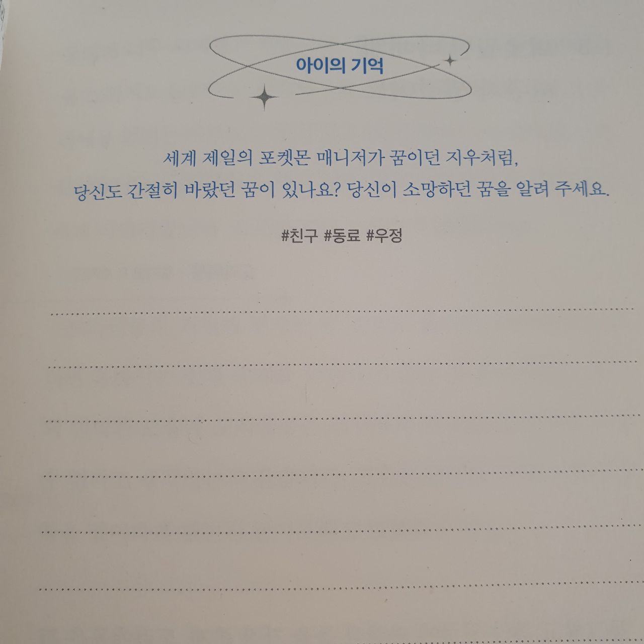 Q. 간절히 바랐던 꿈에 대해서
