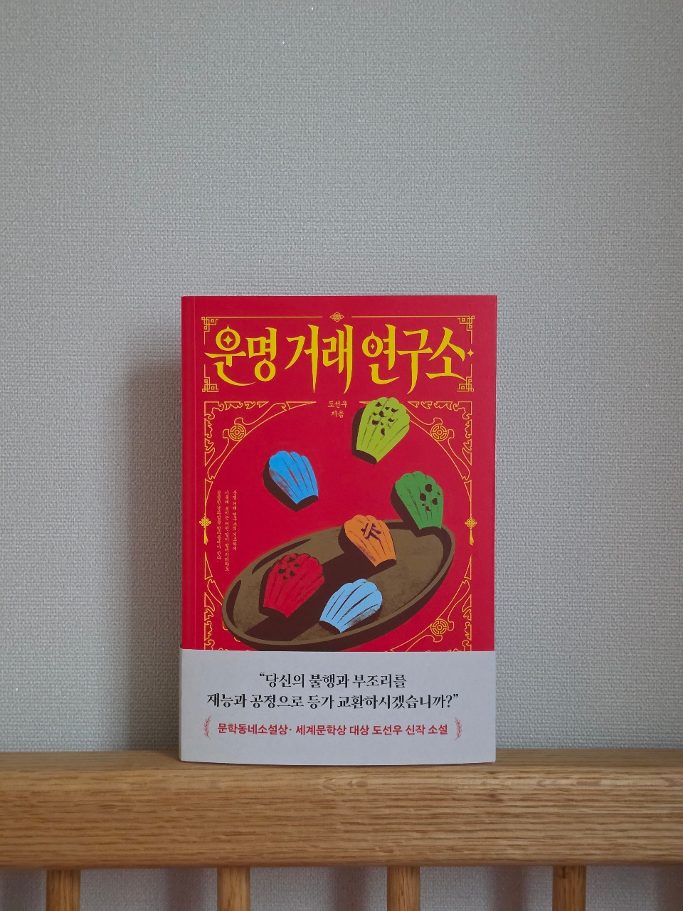 운명 거래 연구소