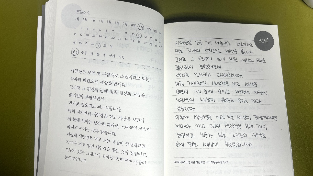 오늘의 필사_나의 색안경은? 