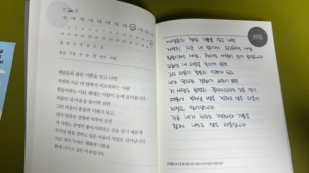 오늘의 필사, 함께 누리는 평화와 기쁨