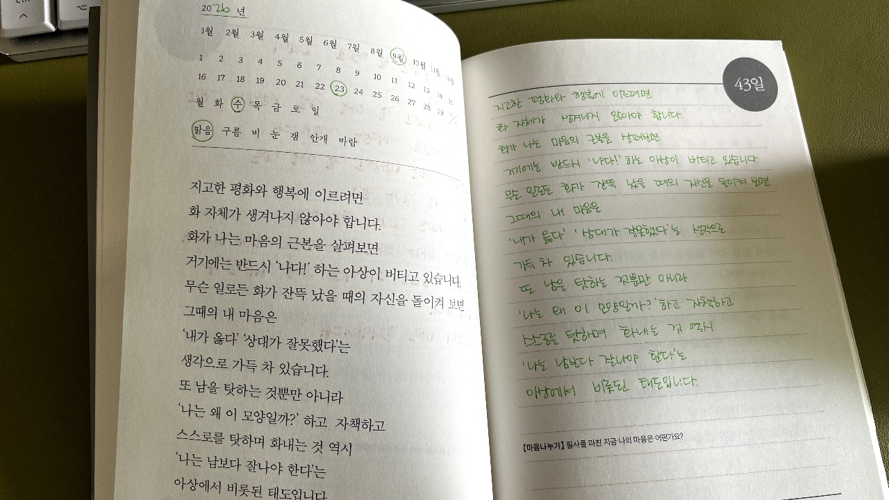 오늘의 필사_화가 나는 마음의 근본