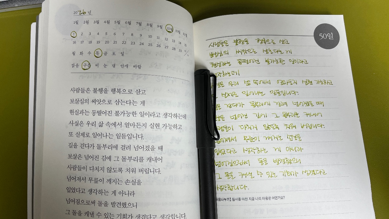 오늘의 필사_돌을 치우는 마음으로