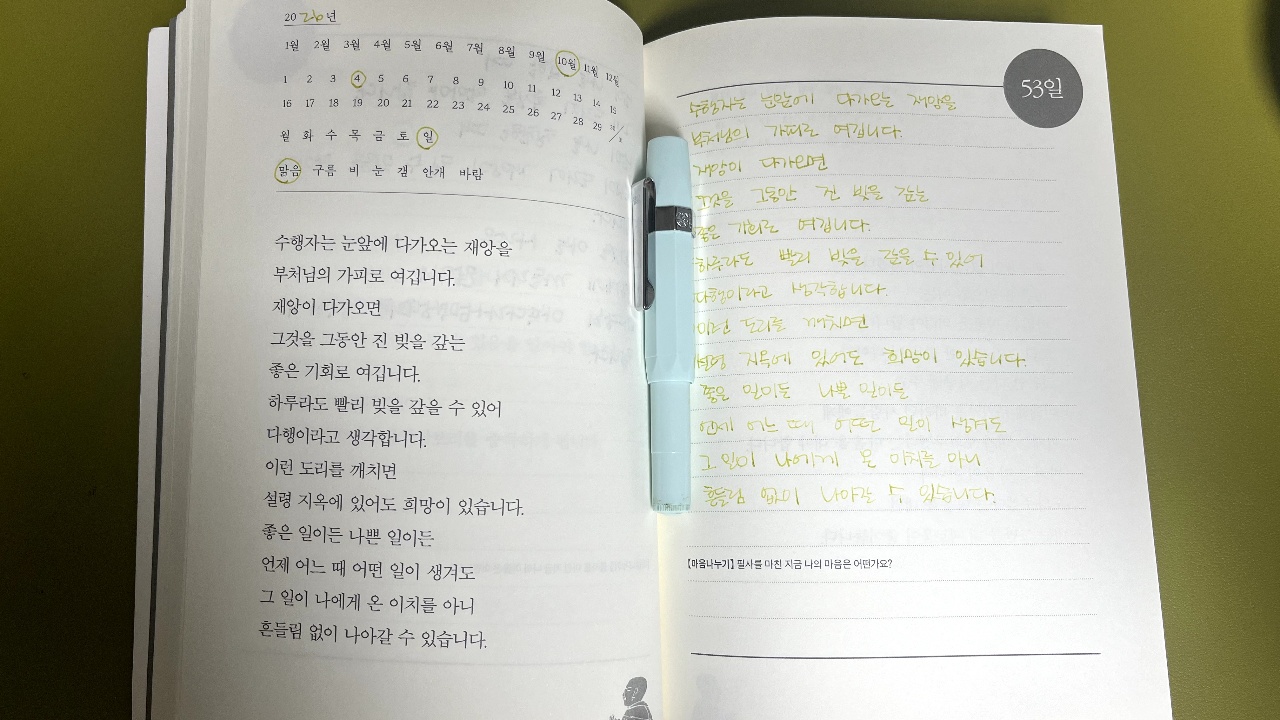 오늘의 필사_재앙을 좋은 기회로 삼기