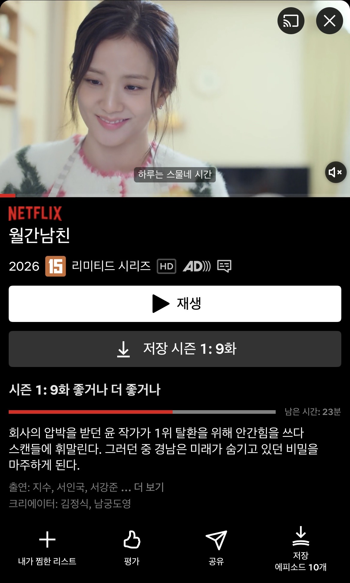 Netflix 드라마 재생 화면에 표시된 시리즈 정보