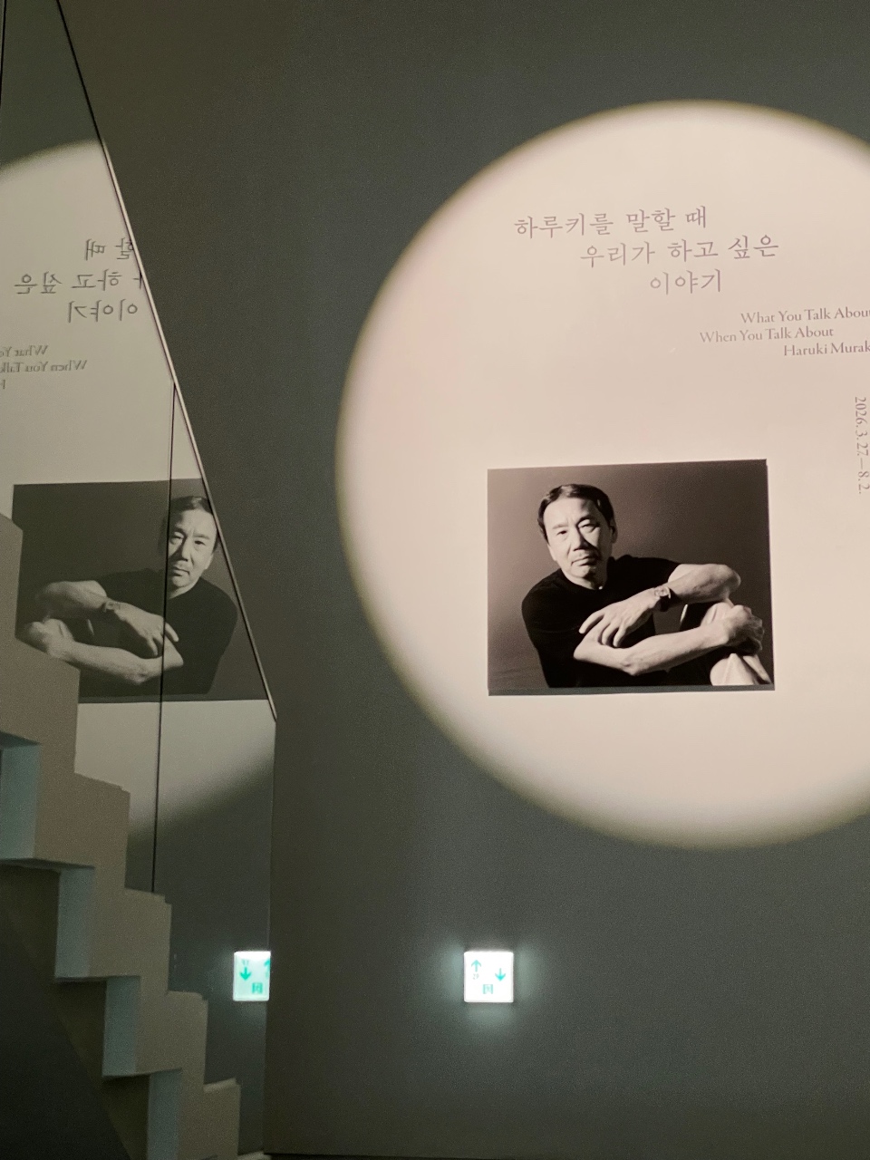무라카미 하루키 전시 관람