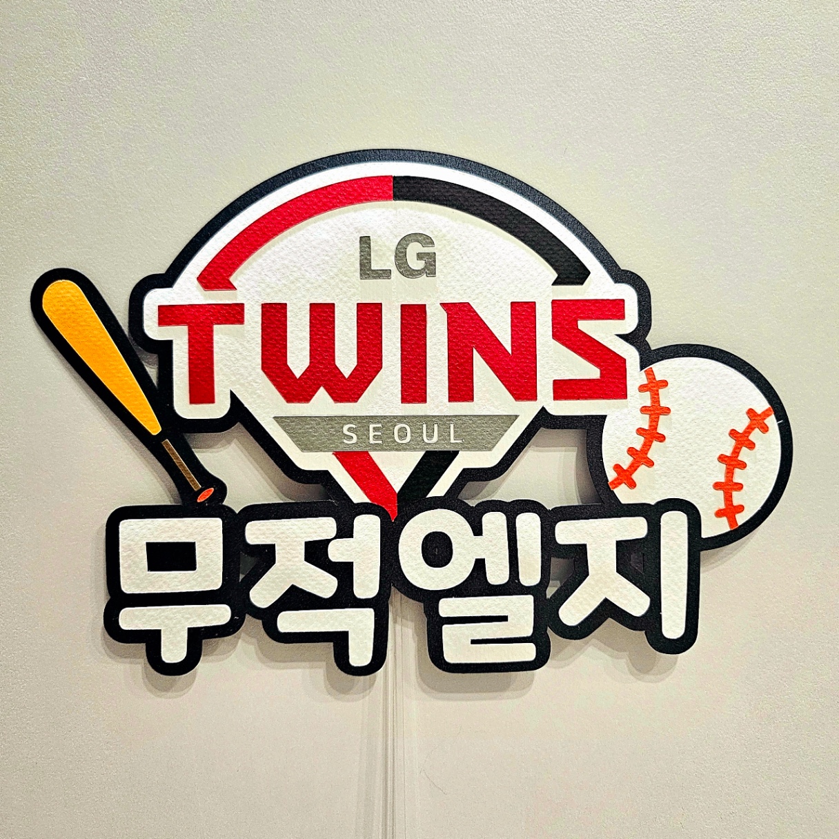 엘지 트윈스 토퍼 만들고 직관 응원가기!