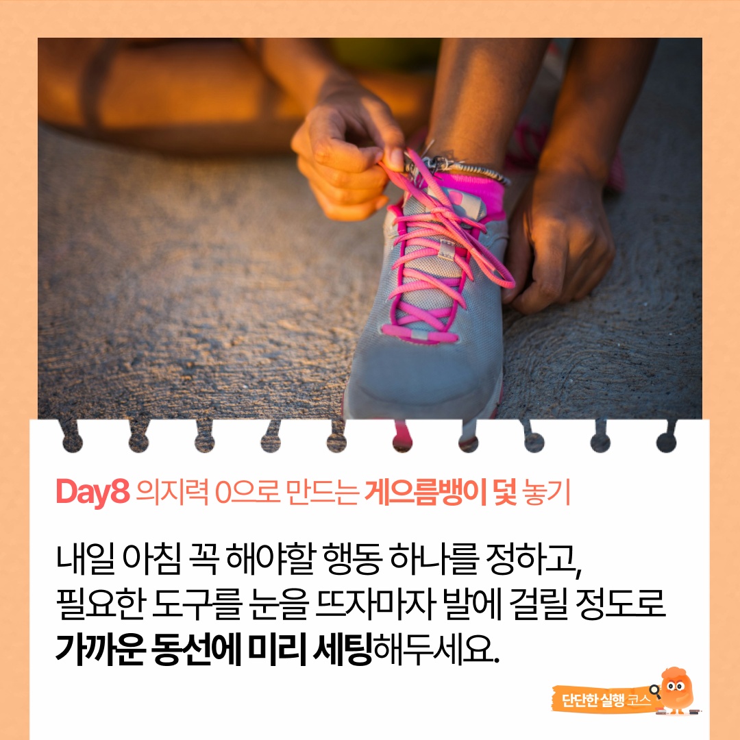 8일차 단단) 행동하기 가장 쉬운 환경을 미리 설계하기