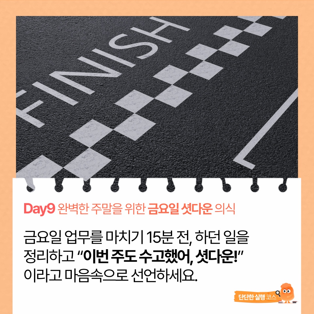 9일차 단단) 완벽한 주말을 위한 '금요일 셧다운' 의식