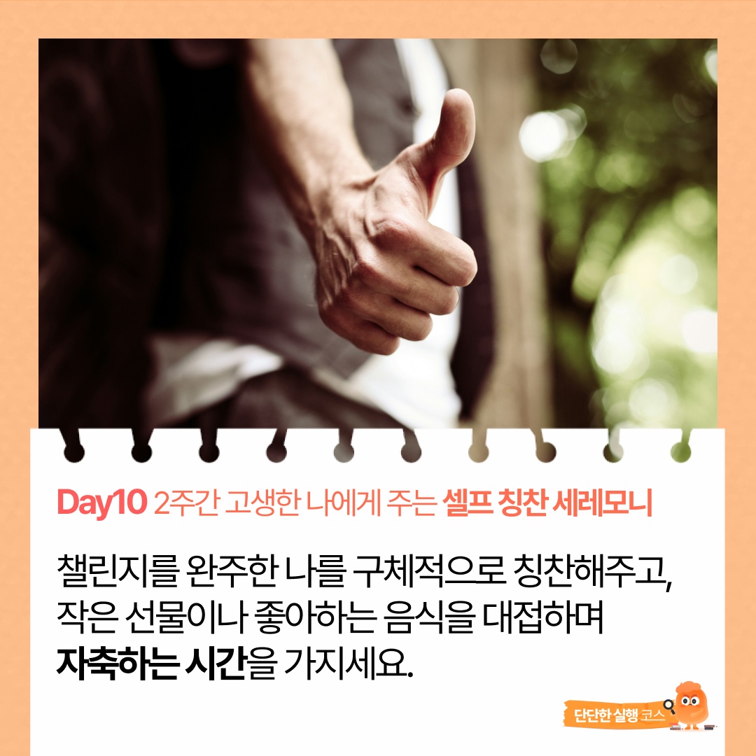 10일차 단단) 셀프칭찬세레모니