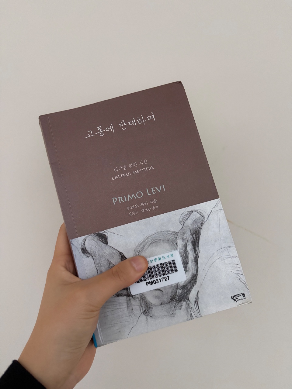 프리모 레비 <고통에 반대하며>