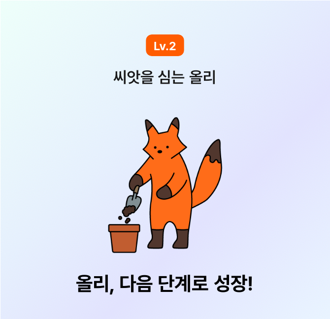 우와! 레벨업