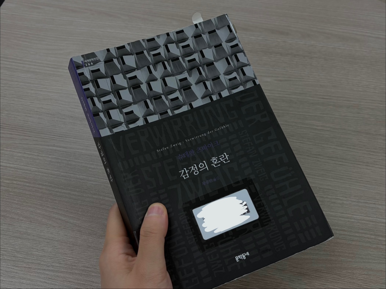 감정의 혼란 - 슈테판 츠바이크
