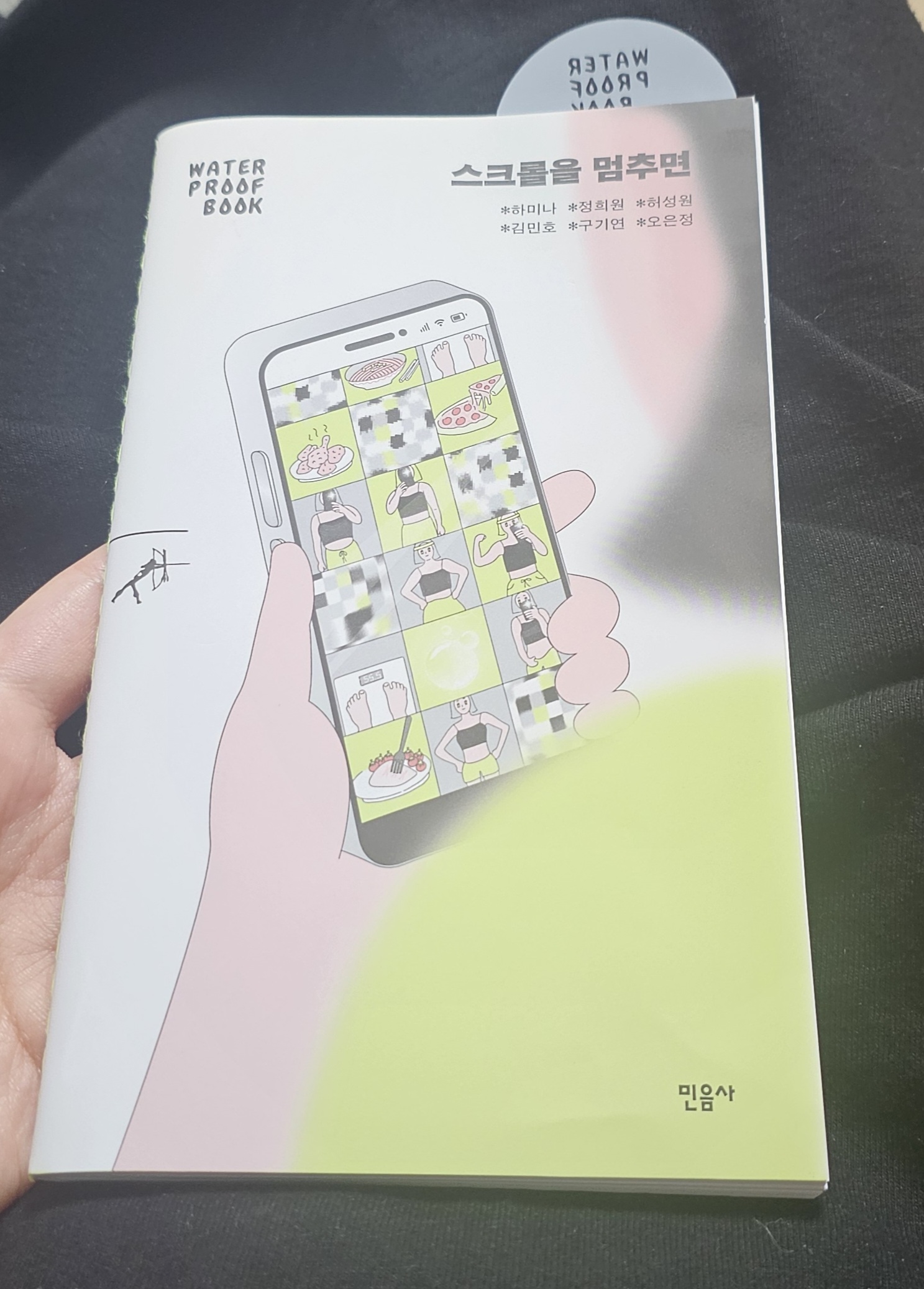 민음사 워터프루프북 "스크롤을 멈추면"