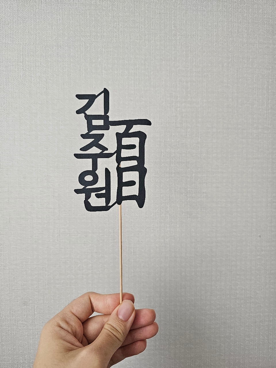백일토퍼 만들기