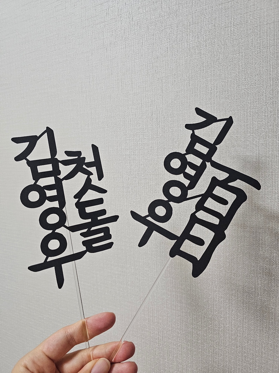 오랜만에 만든 백일, 첫돌 토퍼:)