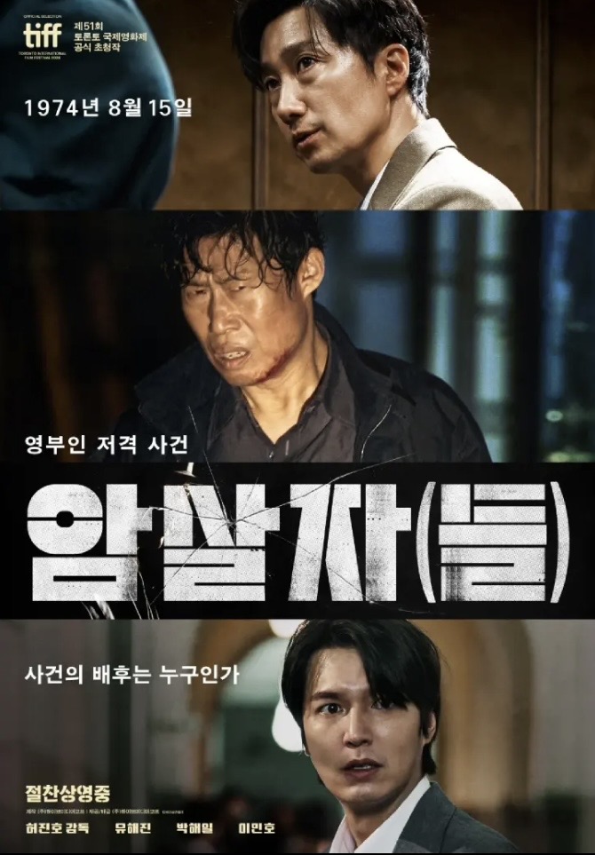 명절시작은, 영화관람 🎞️📽️ (🎬암살자들)