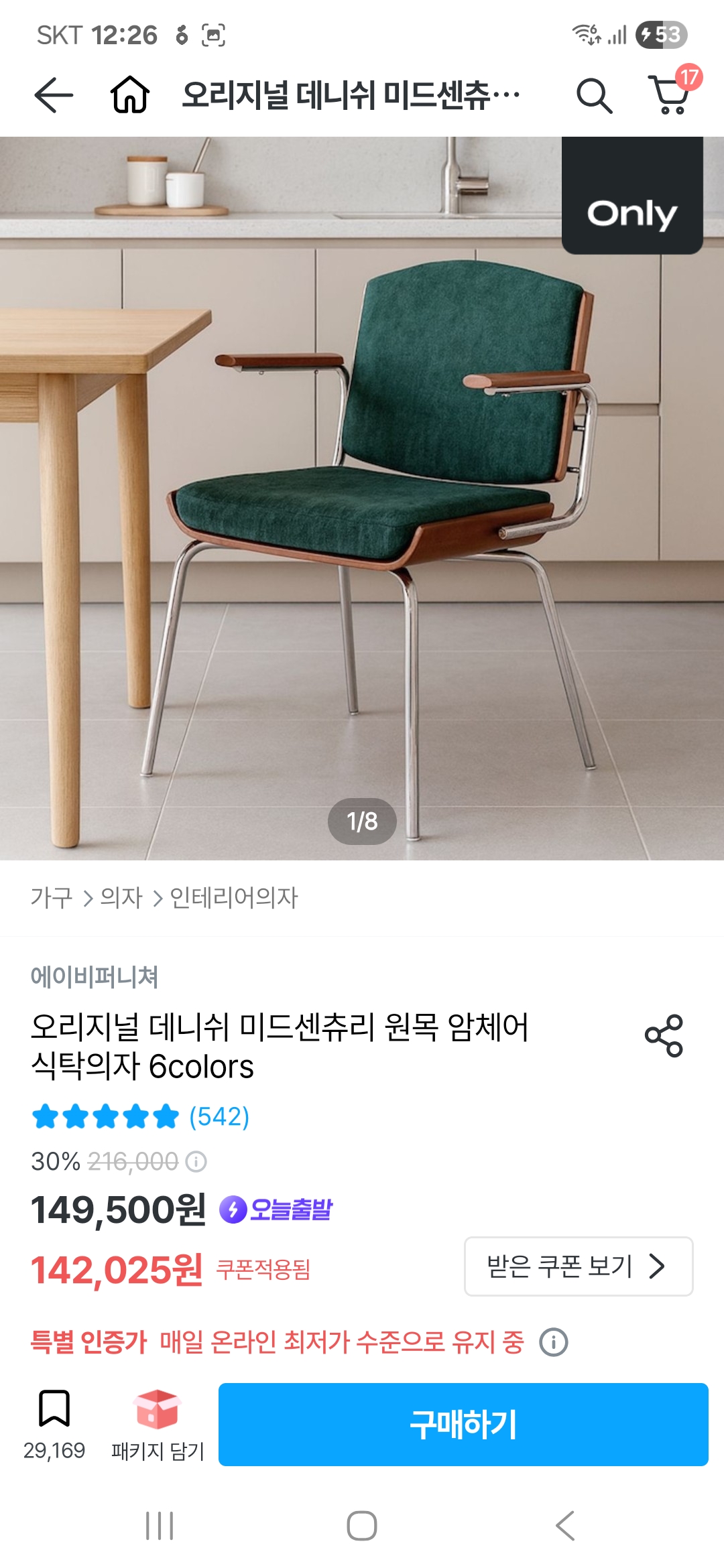 오늘의집 패키지 담다가 발견한 의자..