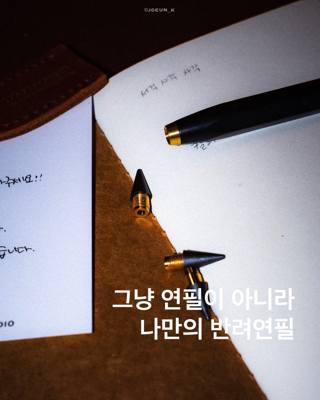 나만의 반려연필