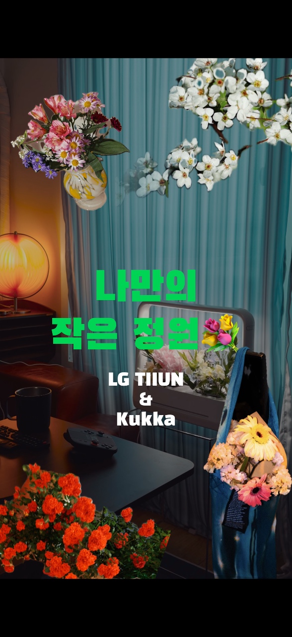 틔운미니로 만드는 꽃밭
