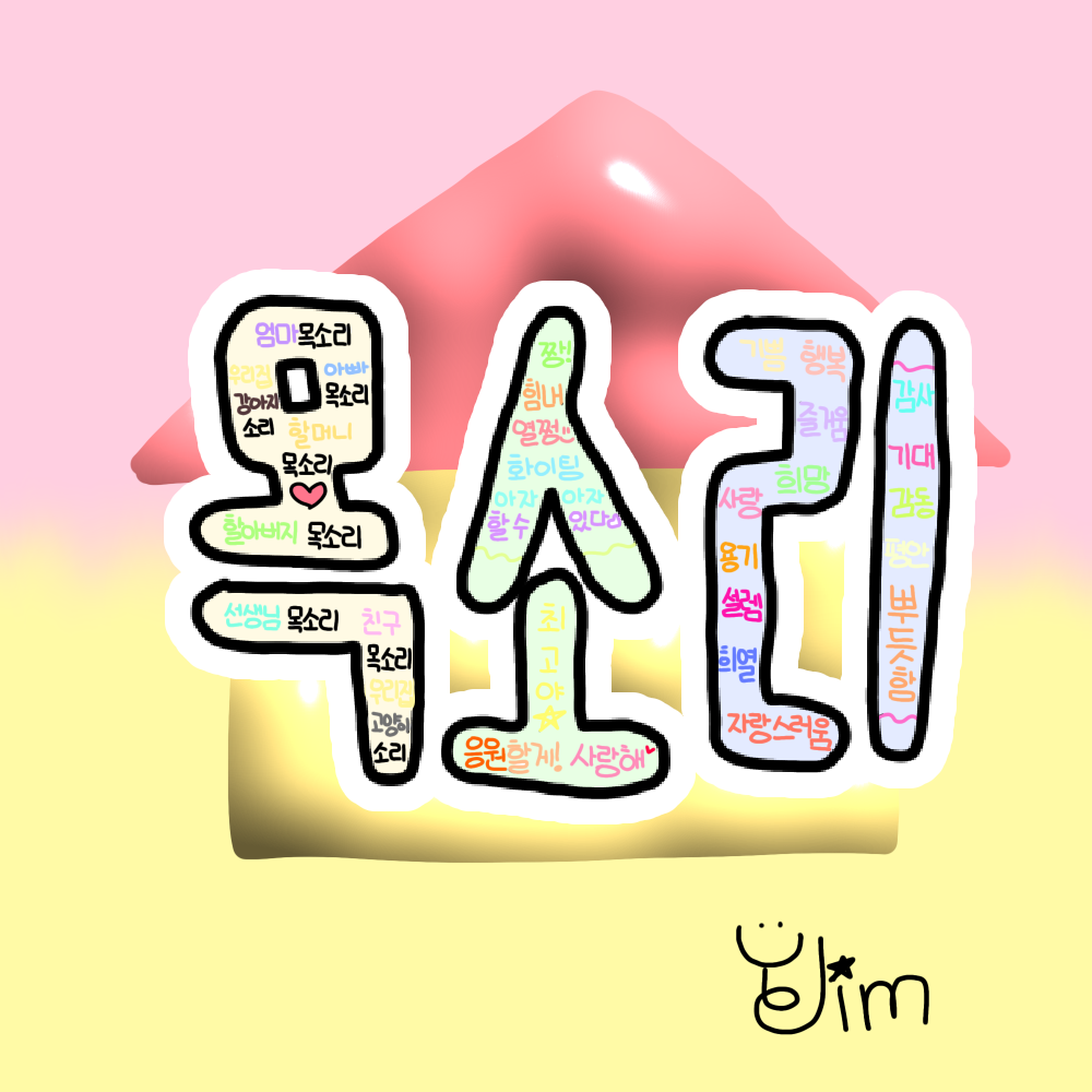 다양한 목소리