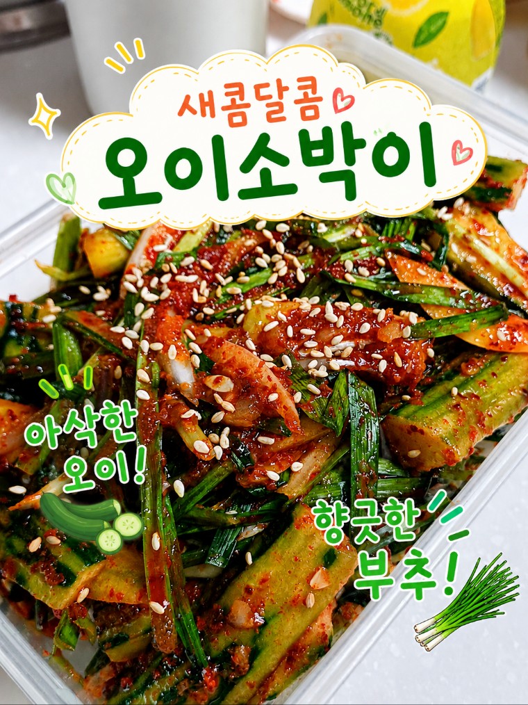 새콤달콤 오이소박이