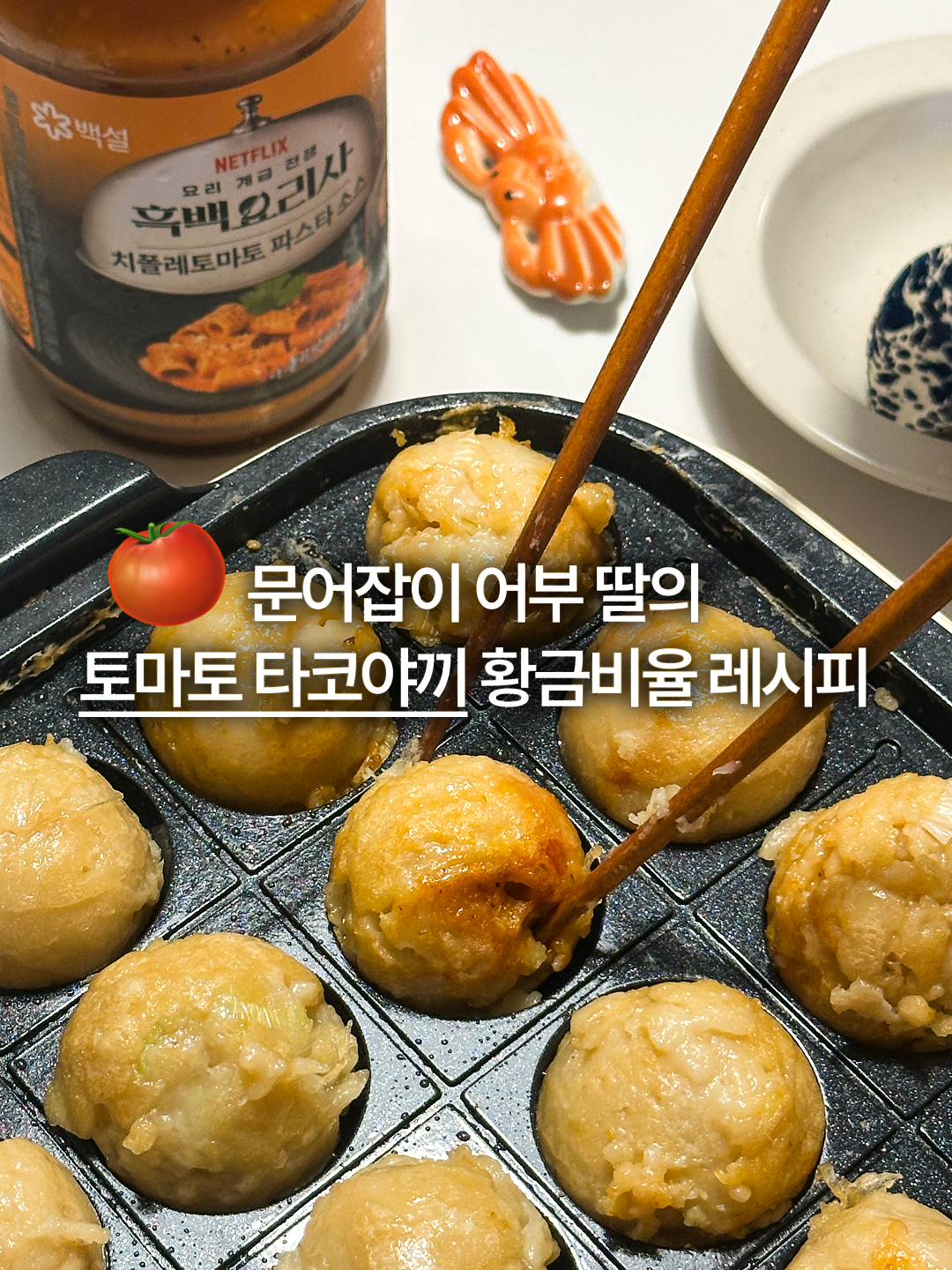 🐙 [황금비율 레시피] 토마토 타코야끼? 진짜 너무 맛있습니다...! 🍅
