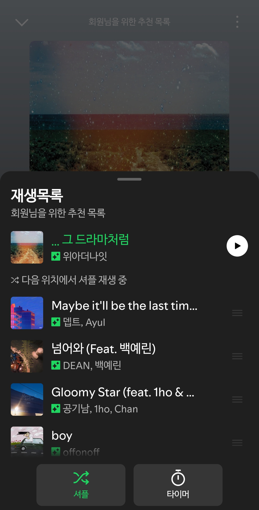 오늘의 플레이 리스트
