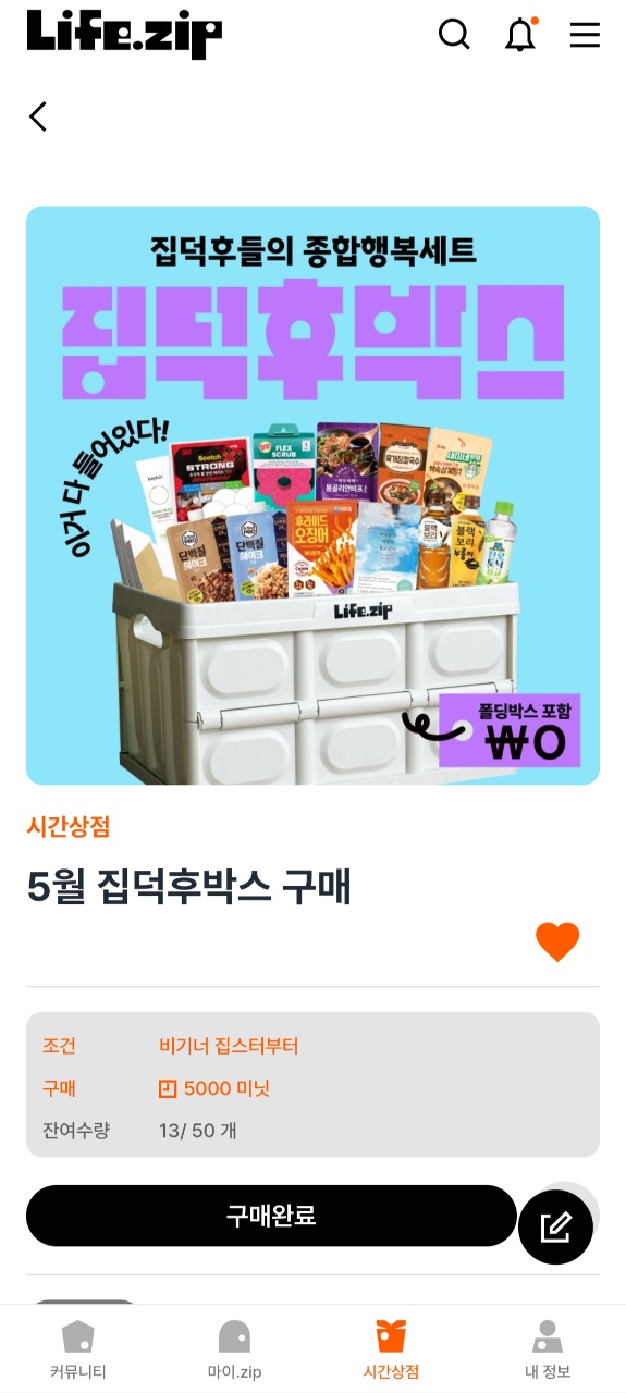 5월 집덕후박스 구매완료✅️