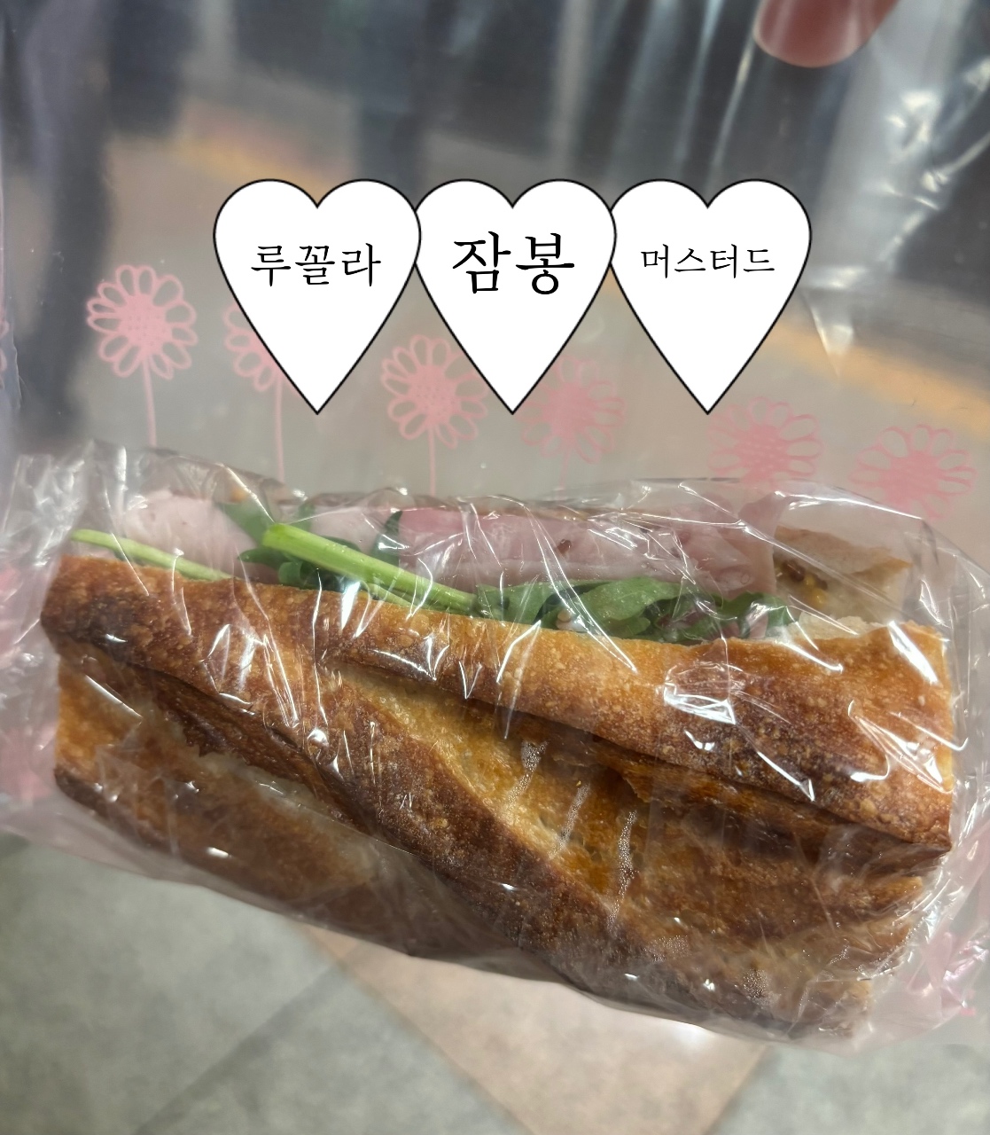 바게트잠봉루꼴라샌디치 싸는 일상…🥪