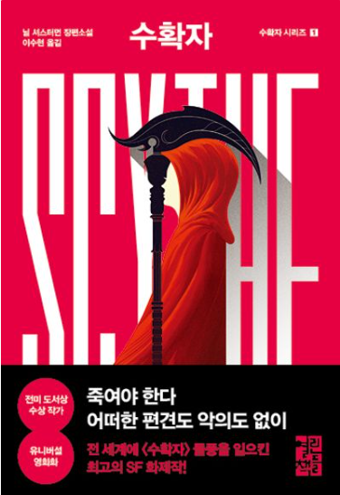 독서 기록 - 수확자 Scythe