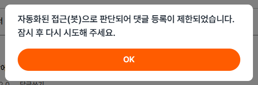 지금 봇 취급 당한? 🫤